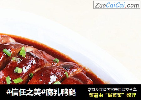腐乳鸭腿