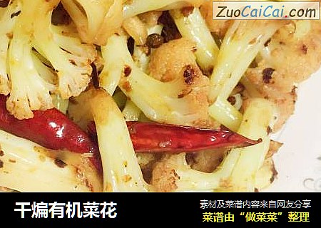 干煸有机菜花