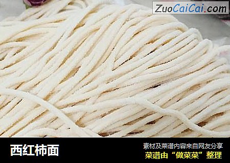西红柿面