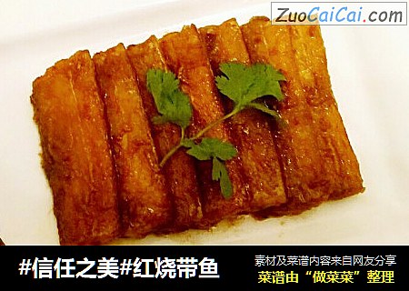 红烧带鱼