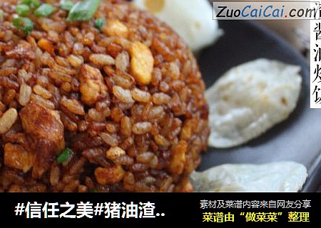 猪油渣酱油炒饭
