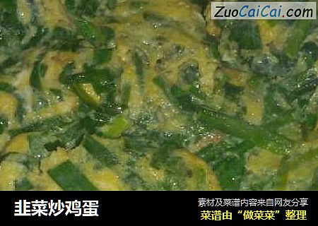 韭菜炒鸡蛋