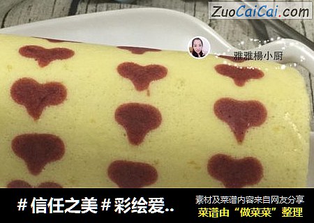 彩绘爱心蛋糕卷#东菱烤立方#