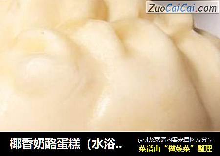 椰香奶酪蛋糕（水浴法）