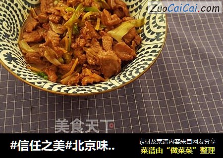 北京味道之葱爆羊肉