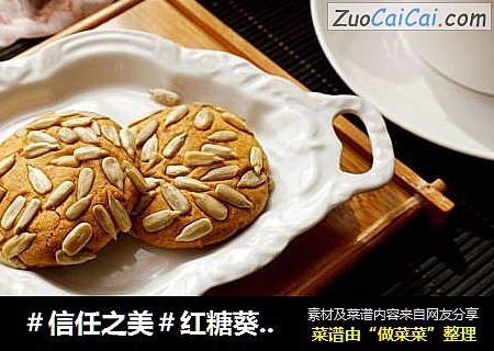 红糖葵花籽仁曲奇