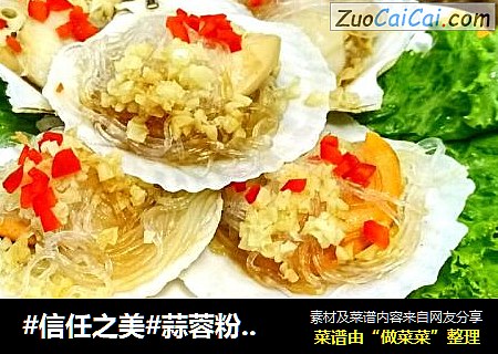 蒜蓉粉丝蒸扇贝