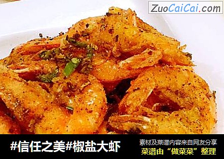 椒盐大虾