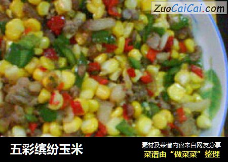 五彩缤纷玉米