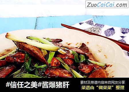 酱爆猪肝