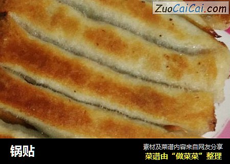锅贴