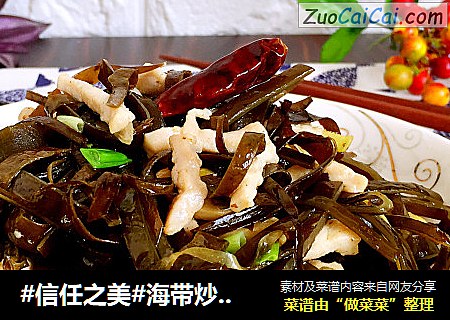 海带炒肉丝