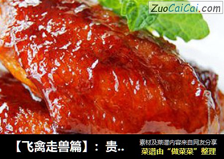 【飞禽走兽篇】：贵妃鸡翅