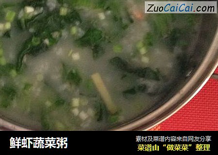 鲜虾蔬菜粥