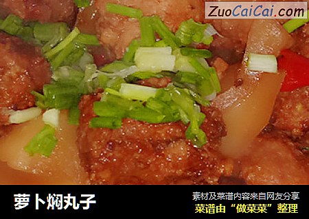 萝卜焖丸子