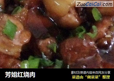 芳姐红烧肉