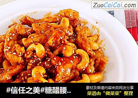 糖醋腰果里脊