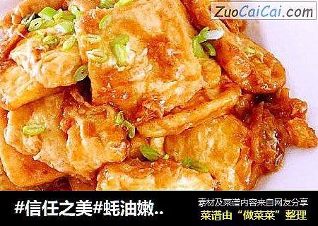 蚝油嫩豆腐