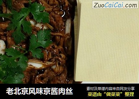 老北京风味京酱肉丝