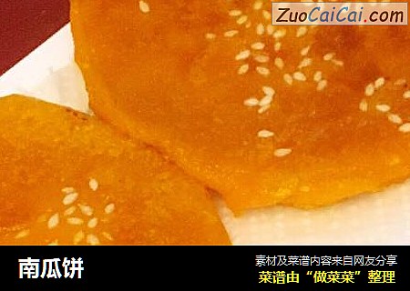 南瓜饼