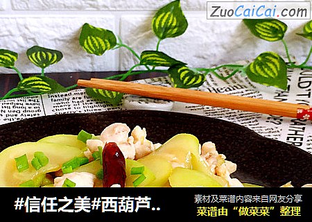 西葫芦炒鸡片