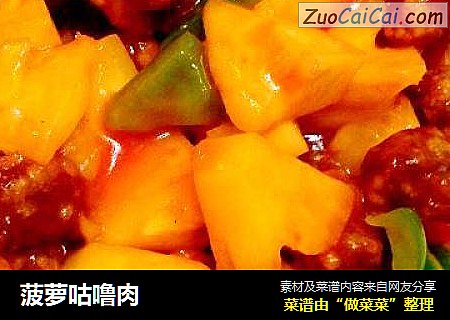 菠萝咕噜肉