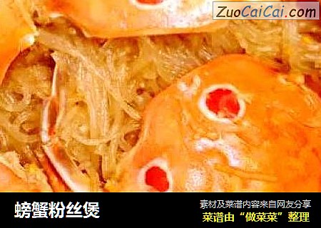 螃蟹粉丝煲