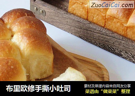 布里欧修手撕小吐司