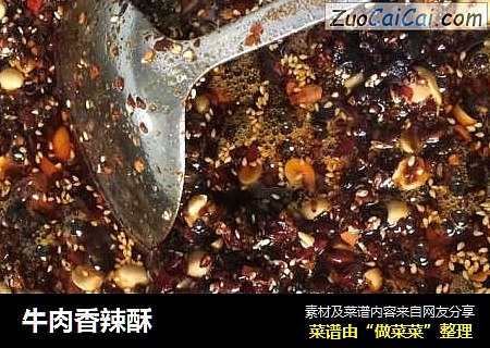 牛肉香辣酥