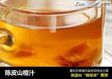 陈皮山楂汁