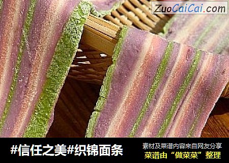 织锦面条