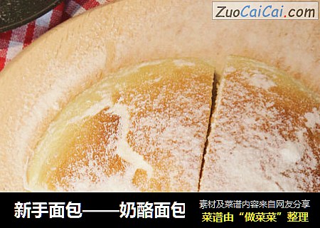 新手面包——奶酪面包