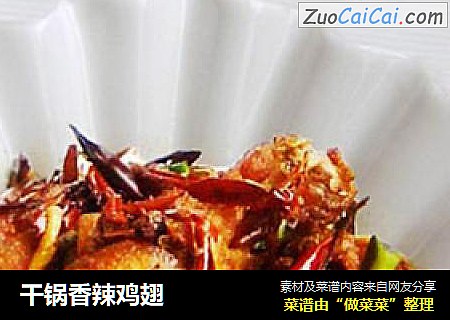 干锅香辣鸡翅