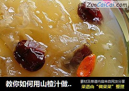 教你如何用山楂汁做银耳羹