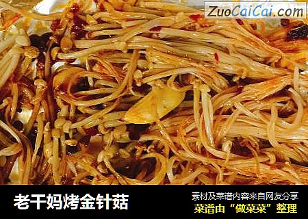老干妈烤金针菇