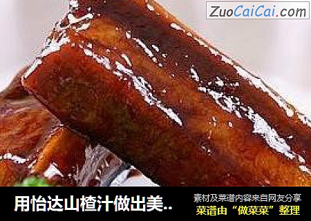 用怡达山楂汁做出美味排骨