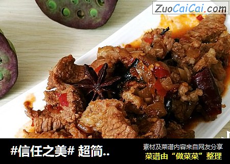 超简单的家庭版红烧牛肉