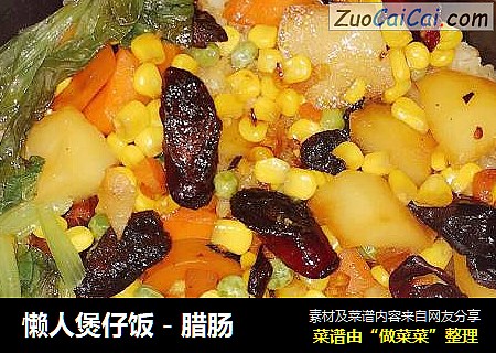 懒人煲仔饭－腊肠