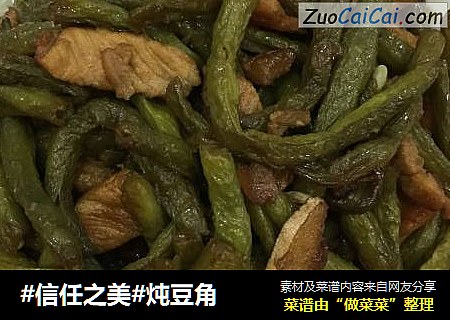 炖豆角