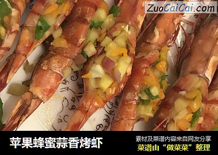 苹果蜂蜜蒜香烤虾