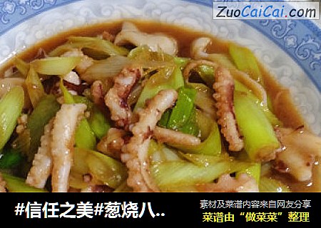 葱烧八带鱼