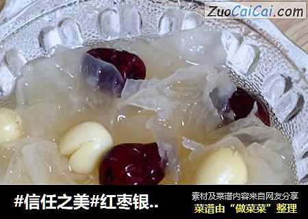 红枣银耳莲子羹