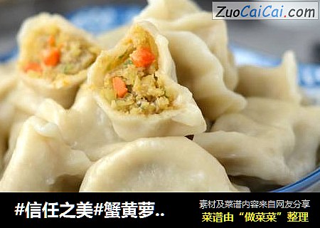 蟹黄萝卜饺子