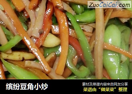 缤纷豆角小炒