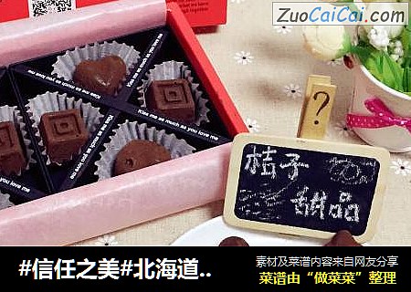北海道生巧克力~信手拈来，入口即化，其味无穷！