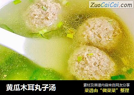 黄瓜木耳丸子汤