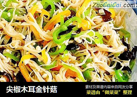 尖椒木耳金针菇