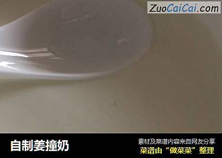 自制姜撞奶