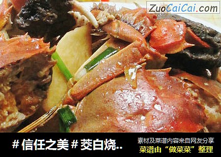 茭白烧大闸蟹 