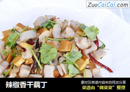 辣椒香干藕丁